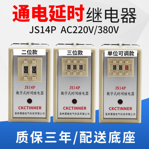 源煌JS14P延时继电器通电延时数字式220V 380V 99S 9.9s 99M可调