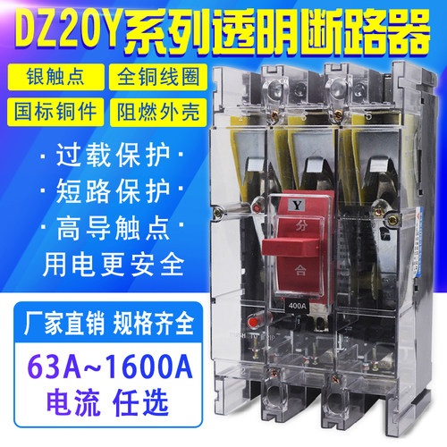 DZ20Y-225A 100J 160C630A塑壳断路器空气开关三相380V保护器透明