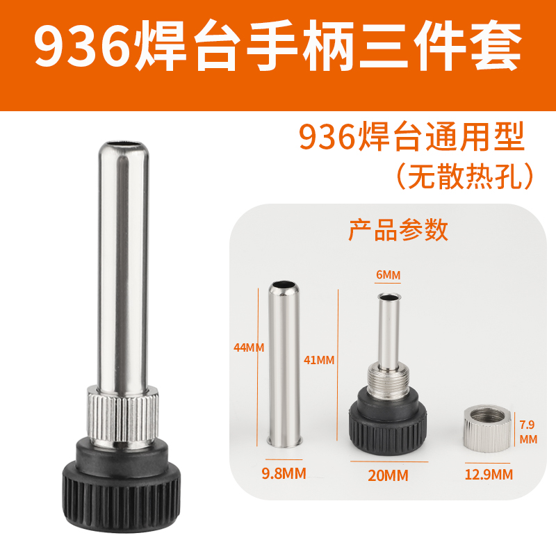 恒温焊台936手柄配件烙铁907手柄三件套高温不锈钢套管通用套头