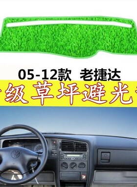 大众新/老/桑塔纳/捷达/波罗中控仪表台绿色草坪避光垫防晒遮阳垫