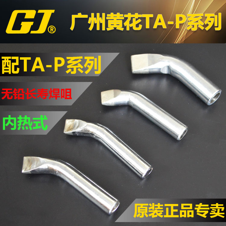 黄花TA-P150/TA-P200/TA-P300/TA-P500可调温大功率电烙铁头焊咀