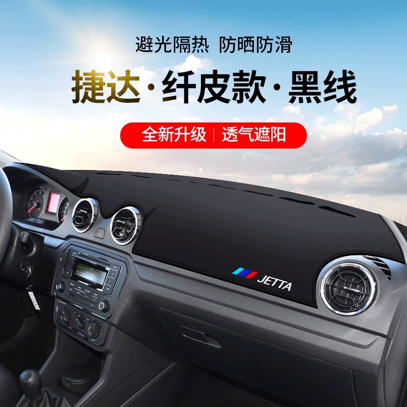 大众捷达汽车装饰用品改装配件前台遮阳中控仪表台防晒避光垫20款