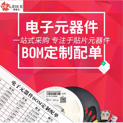 电子元器件配单 配套电子元件 BOM表报价 IC芯片电阻电容集成电路