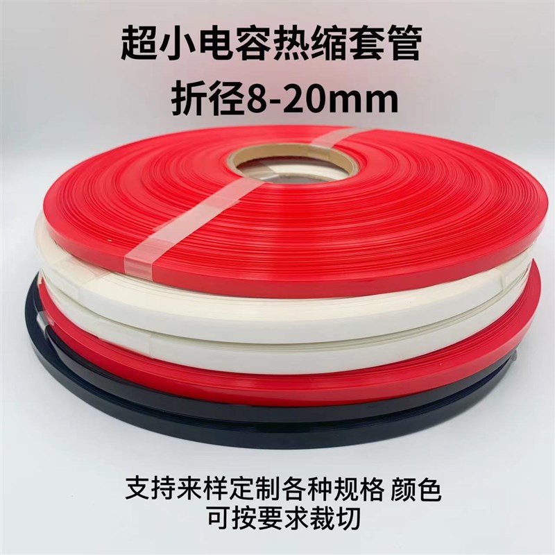 PVC热缩套管 超小电容包装膜 模型套管 切开口绝缘管