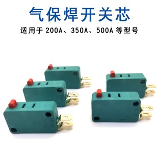 气保焊枪开关350A500A 二氧化碳焊枪开关 二氧气保枪开关芯