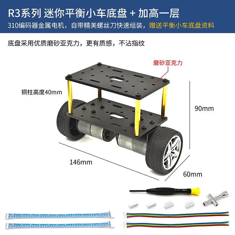 R3系列迷你平衡小车底盘两轮智能小车底板310编码器电机超声波