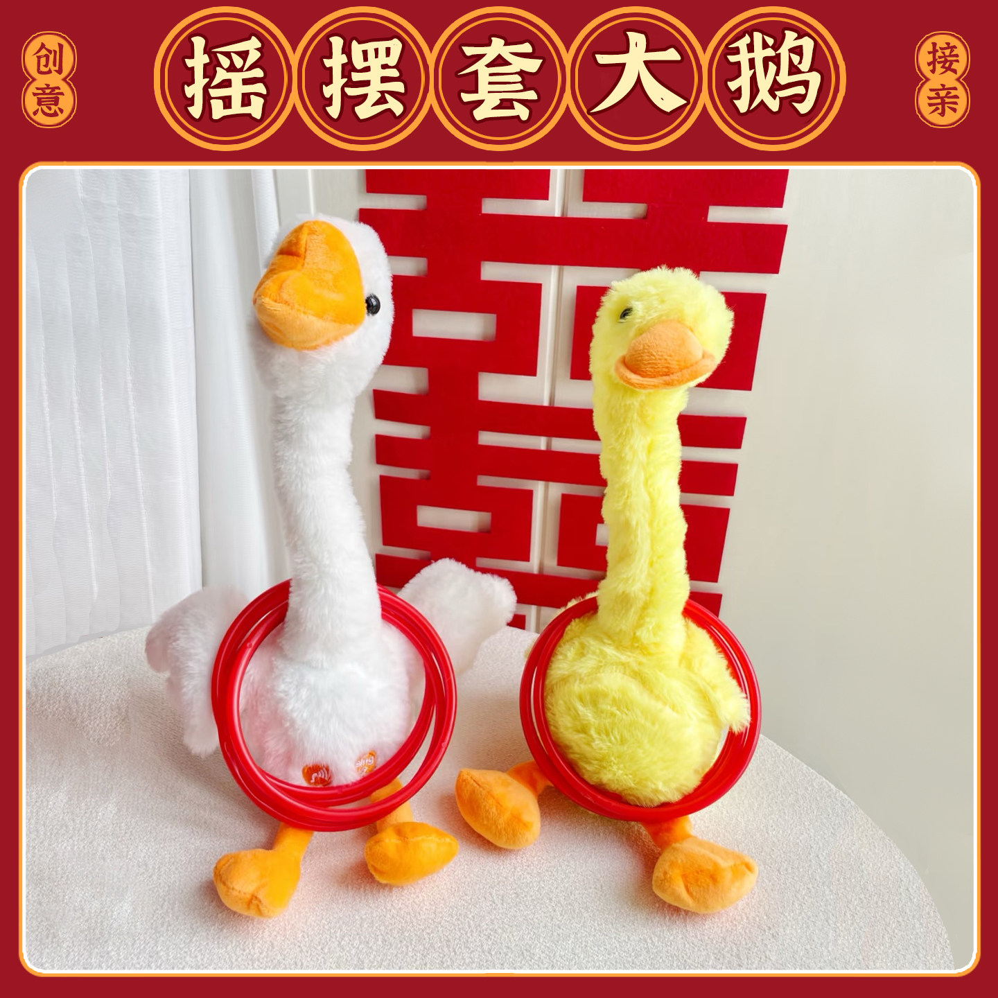 接亲堵门套大鹅游戏结婚套圈套鸭子道具创意搞笑整蛊新郎伴郎团,节庆用品/礼品,堵门/游戏道具,淘宝优惠券,粉丝福利购,淘宝优惠卷