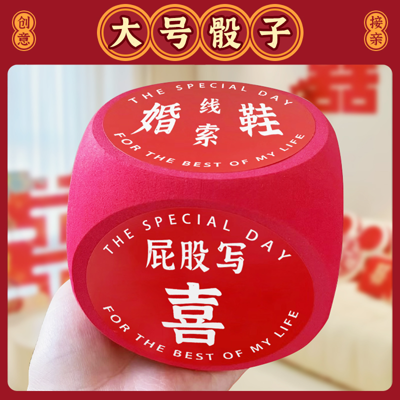 接亲堵门游戏大号红色骰子