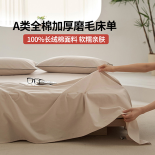 A类长绒棉床单单件纯棉100全棉加厚磨毛睡垫单高端纯色被单三件套