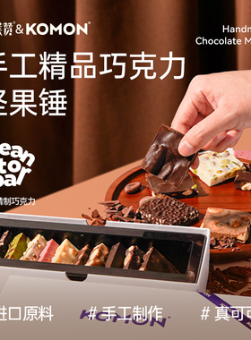 普莱赞KOMON手工坚果巧克力锤礼盒生日礼物伴手礼