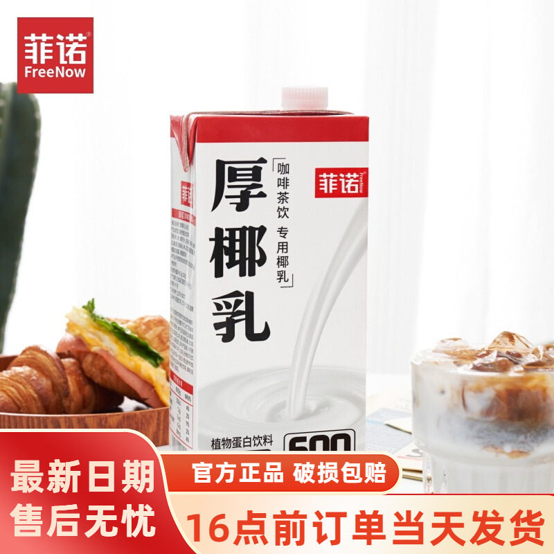 菲诺厚椰乳1kg带盖椰浆生椰拿铁椰奶甜品咖啡店专用盒装烘焙家用