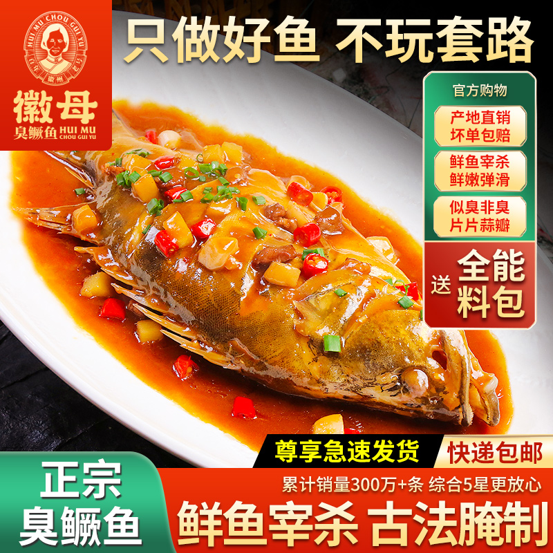 黄山徽州安徽老字号企业臭鳜鱼