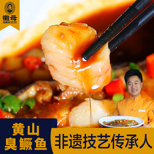臭鳜鱼安徽特产正宗黄山旗舰店臭桂鱼半成品腌制真空包装老字号