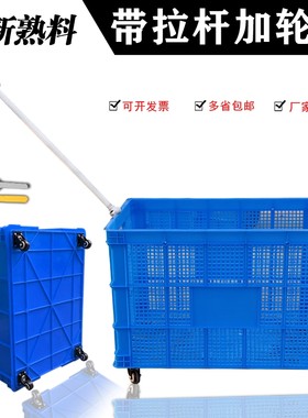 超大号周转箱塑料收纳筐带轮子加厚长方形带滑轮胶箱加拉杆包邮
