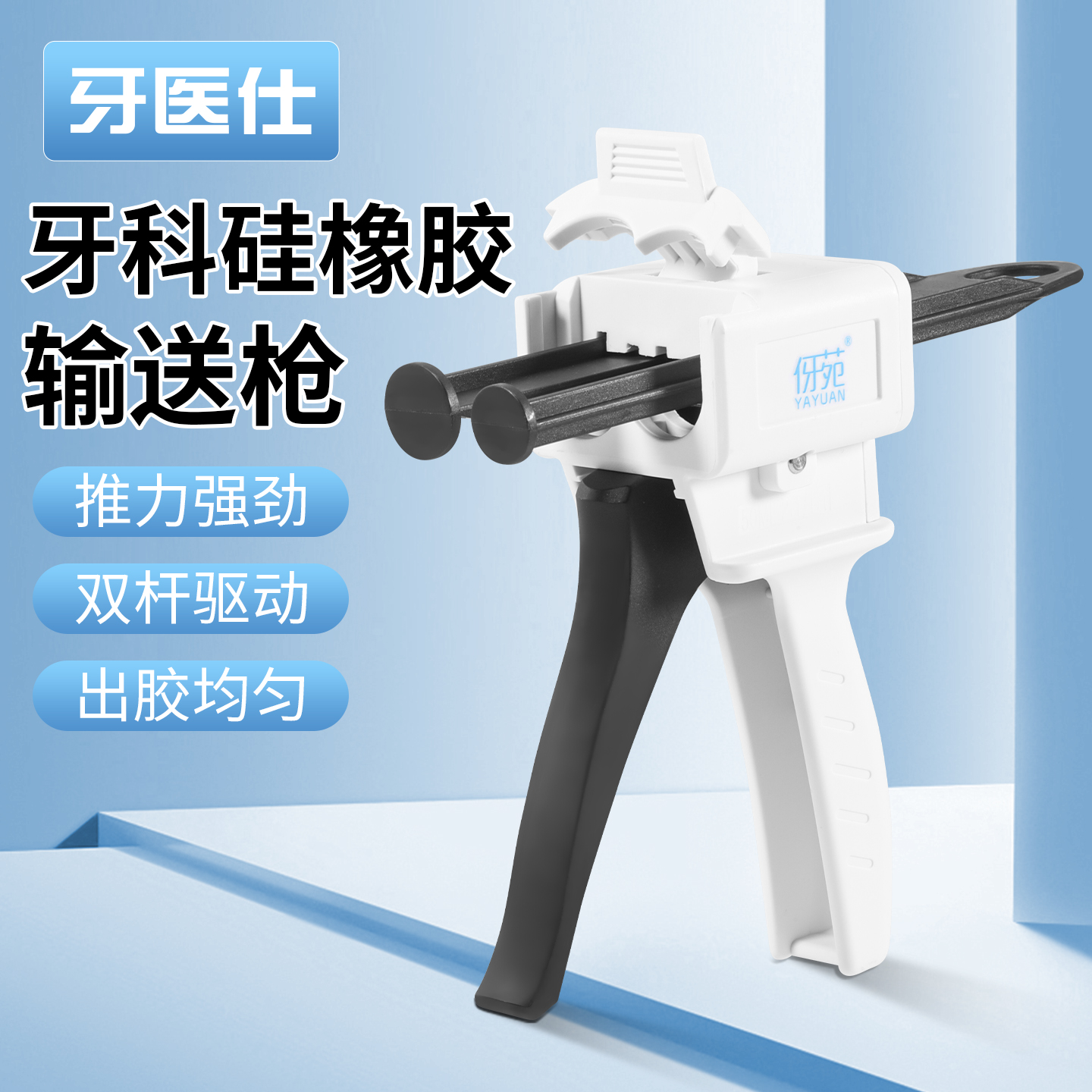 伢苑牙科硅橡胶枪印模材输送枪