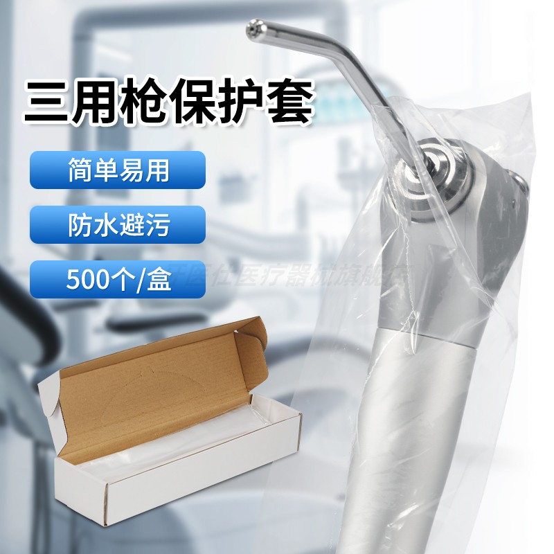 三用枪保护套一次性内窥镜保护膜