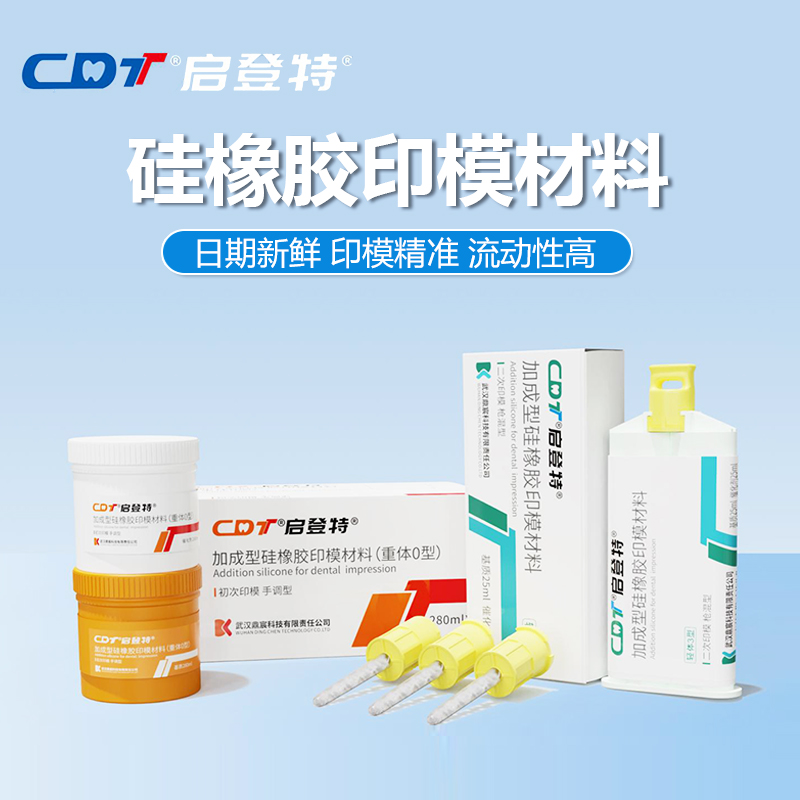 启登特加成型硅橡胶印模材料