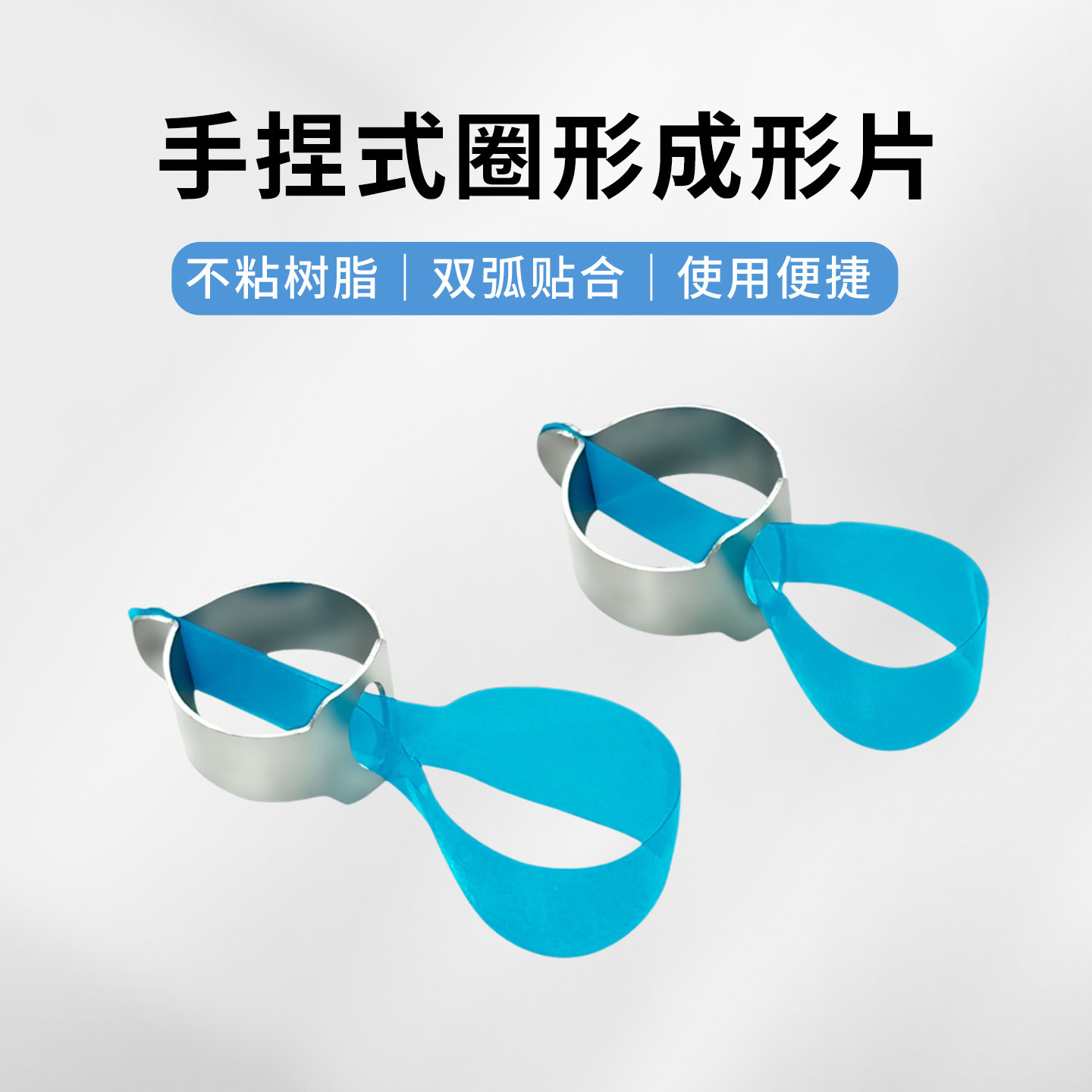 牙科M12手捏式圈形成形片