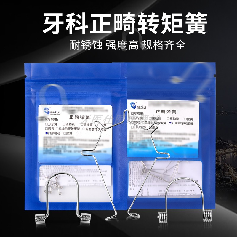正畸五曲转矩簧门型辅弓牙科材料