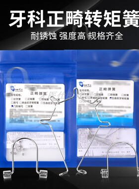 五曲转矩簧正畸牙齿矫正西湖巴尔拉簧正轴簧牙科口腔材料门型辅弓