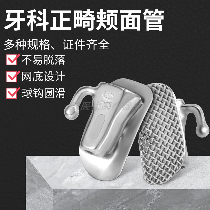 牙科正畸带环颊面管牙齿矫正工具