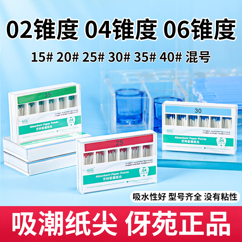 吸潮纸尖牙科口腔根管材料伢苑02大锥度04吸潮指尖06干燥吸水纸尖