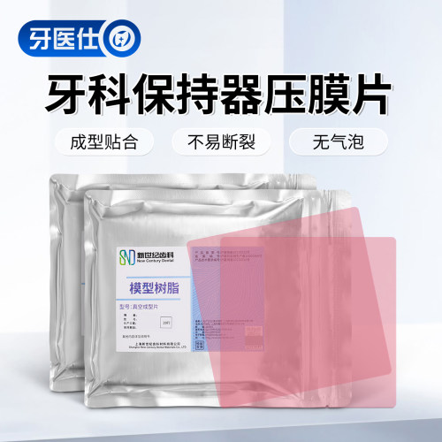 新世纪牙科压膜片口腔矫正材料