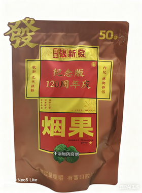 湖南湘潭槟榔张新发劲道烟果50元120周年纪念款原包（含桂子油）