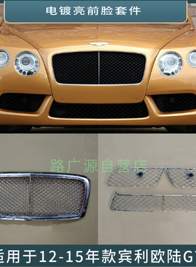 适用于12-17年款宾利欧陆GT中网 黑色改款电镀亮前保险杠格栅套件
