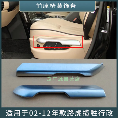 LUJESS揽胜行政左右座椅装饰亮条