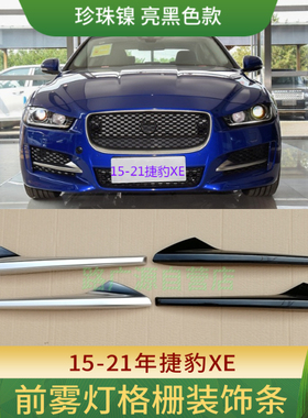 适用捷豹XE雾灯框格栅饰条 XEL前保险杠风网罩珍珠镍亮黑色改装件