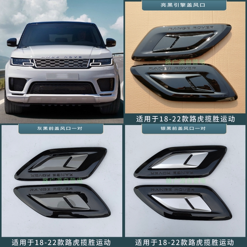引擎盖格栅LUJESS揽胜运动风口