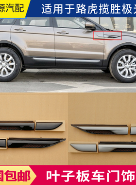 适用路虎揽胜极光叶子板风口左右车门饰条翼格栅黑色鲨鱼鳃改装件