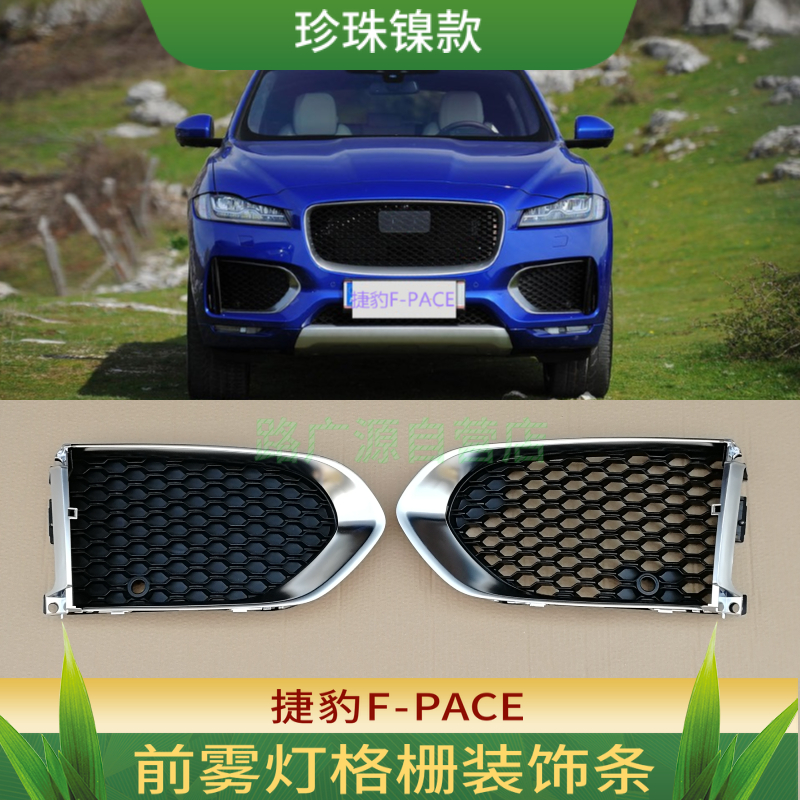银雾灯罩LUJESSF-PACE保险杠饰条