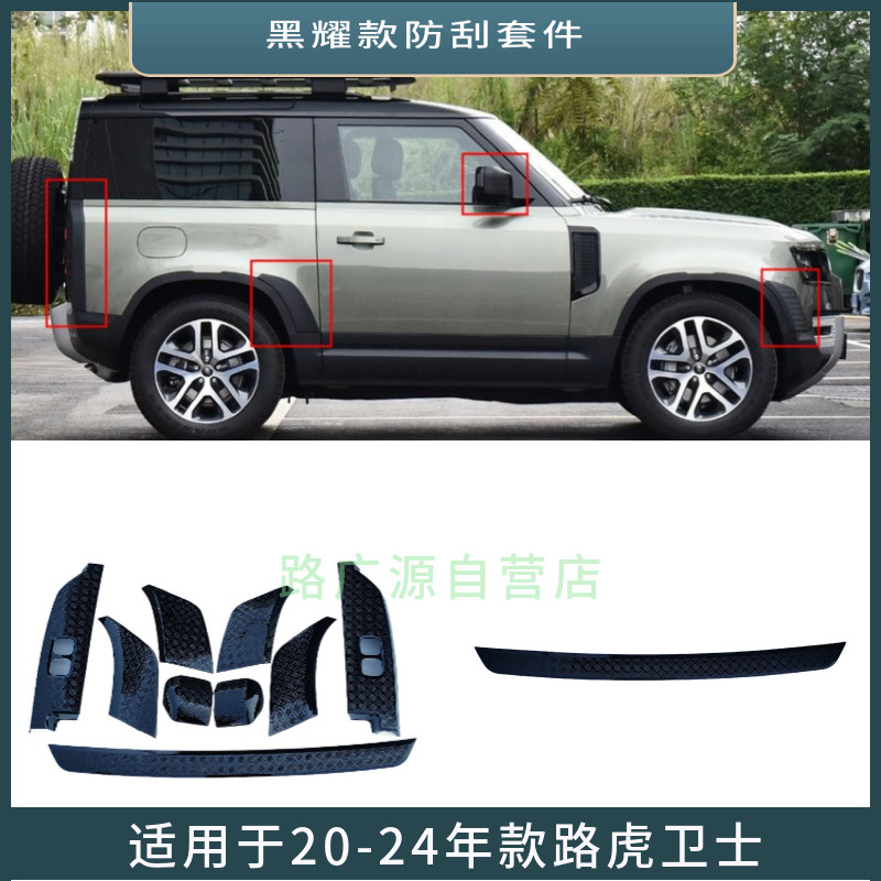 适用于新款路虎黑耀卫士倒车镜外壳 前后车门装饰条防撞刮板9件套