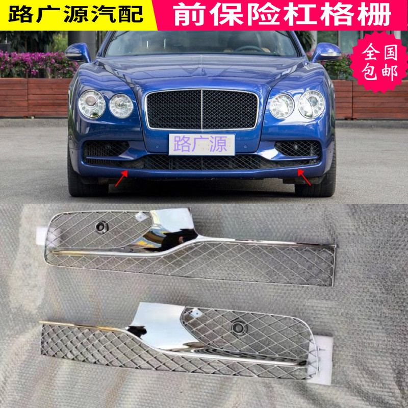 装饰条保险杠LUJESS欧陆飞驰格栅