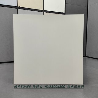 珍珠白微水泥瓷砖800X800通体仿古砖客厅瓷砖卫生间地砖厨房墙砖