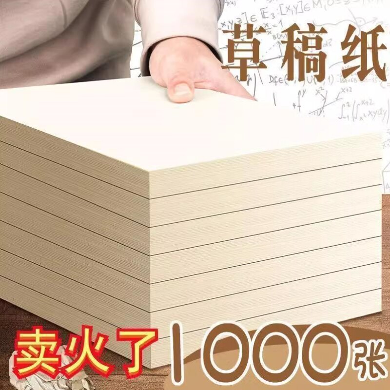 草稿纸高中生画画纸张大学生错题演算草稿本空白纸加厚护眼草稿