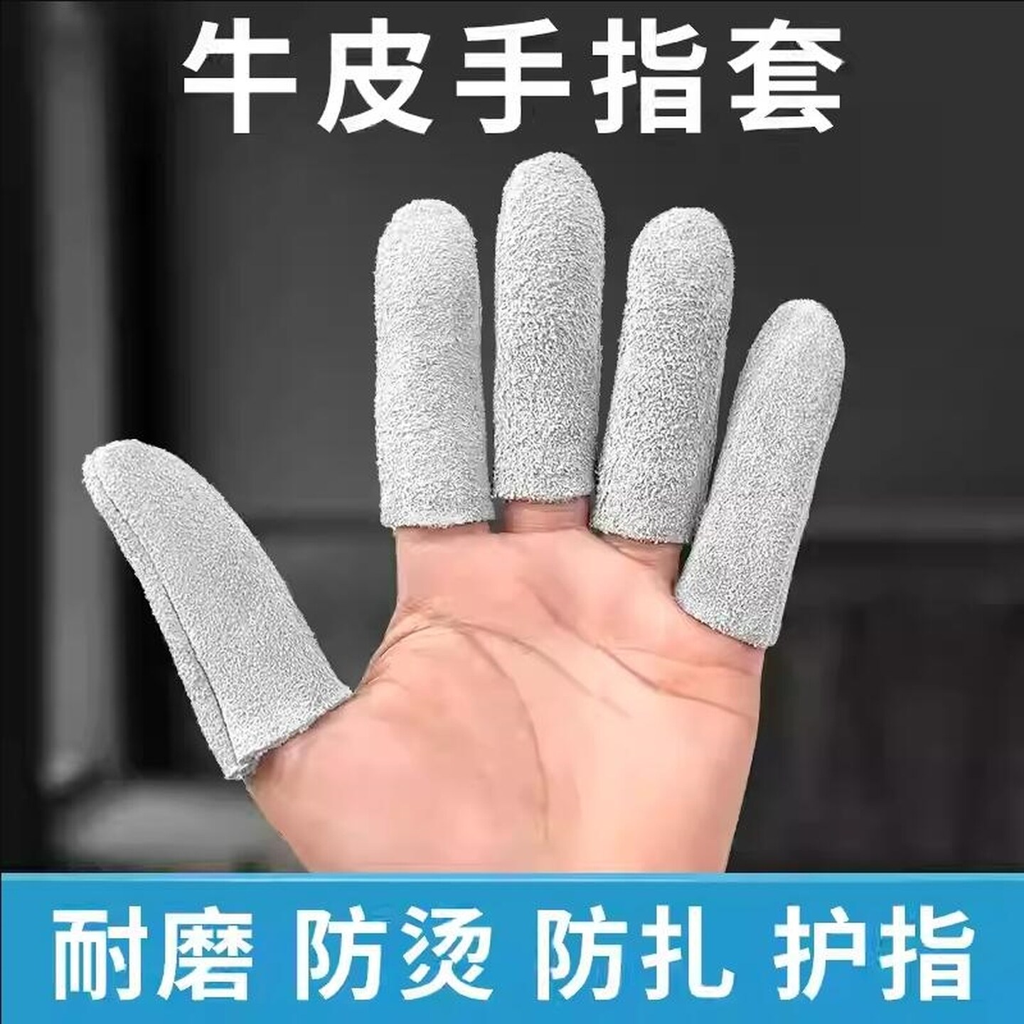 防烫指套牛皮指套隔热耐磨打磨保护套防刺扎加厚焊锡防护手指头套