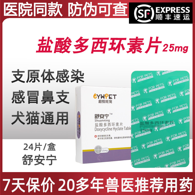 舒安宁盐酸多西环素片25mg犬猫咪