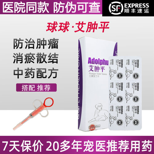球球宠物癌艾肿平三黄双丁片中药