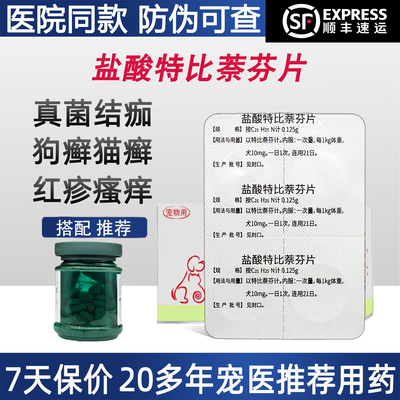 皮特芬盐酸特比萘芬片抗真菌猫癣