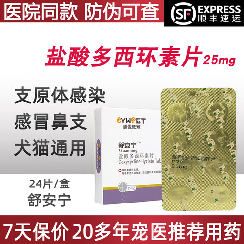 舒安宁盐酸多西环素片25mg犬猫咪