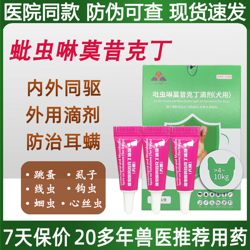 莫昔克丁滴剂4-10公斤kg柯基犬狗
