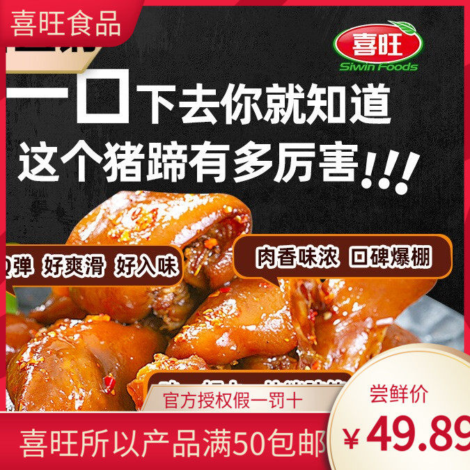 烟台喜旺脱骨猪蹄熟食猪脚零食即食卤猪蹄无大骨400g美食下饭菜