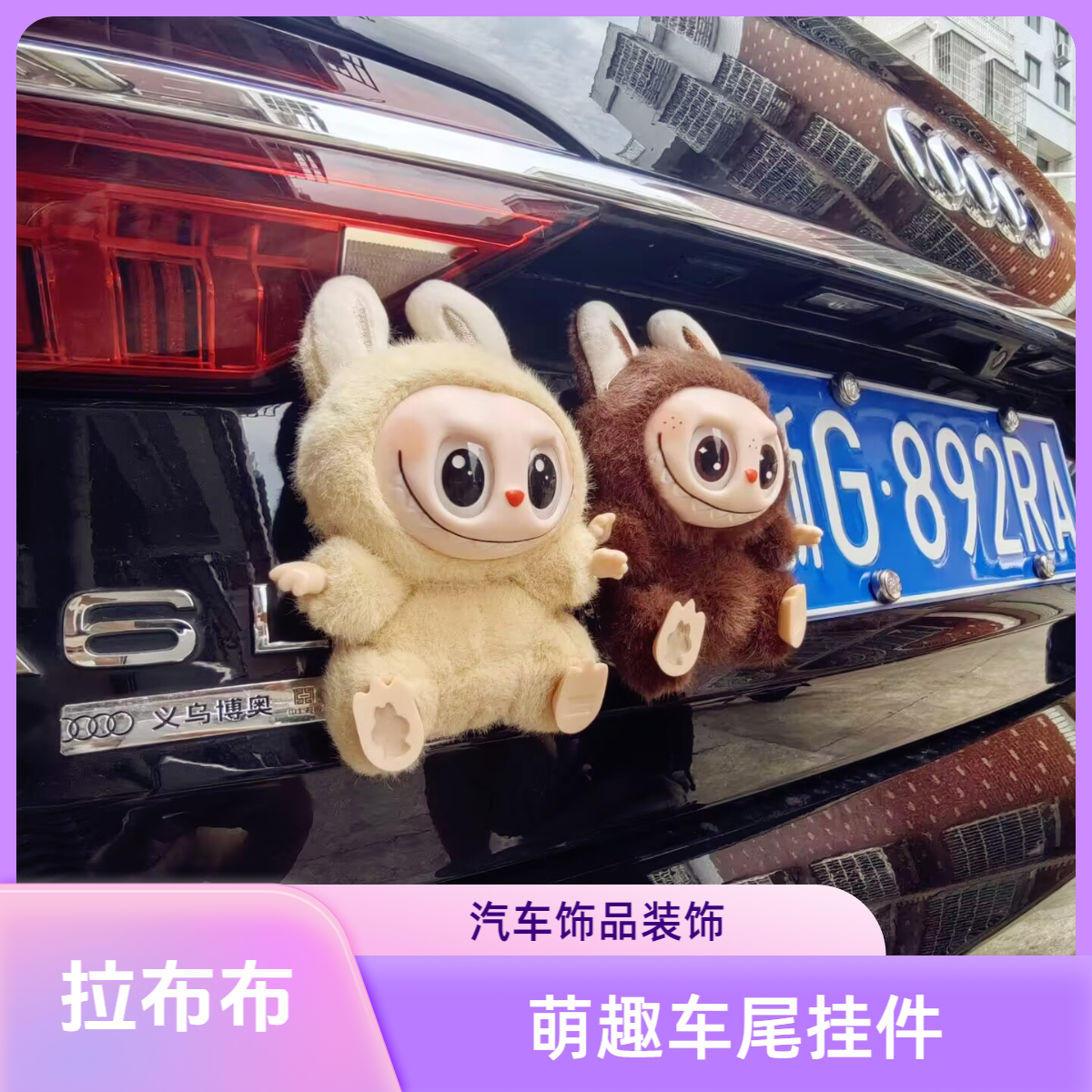 拉布布车尾公仔挂件装饰