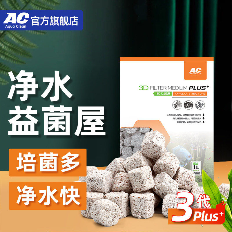 AC滤材鱼缸过滤材料3D益菌屋图片