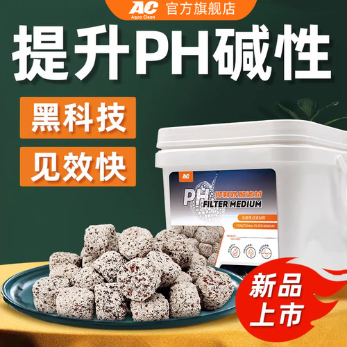 AC抑制跌酸碱性滤材防鱼缸跌酸