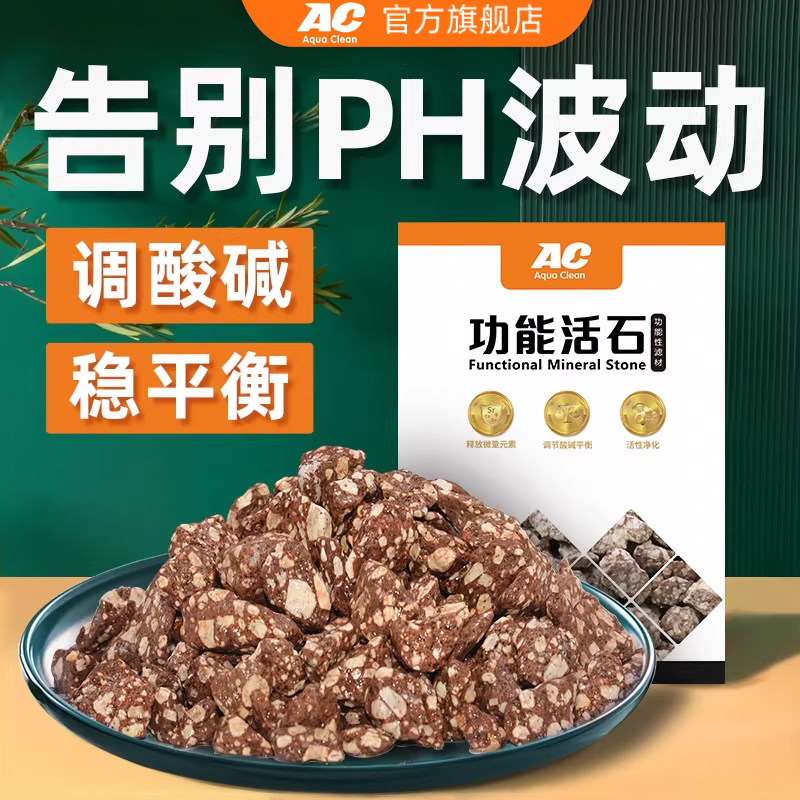 AC滤材功能活石麦饭石鱼缸提高ph值降低水族软化水火山石过滤材料