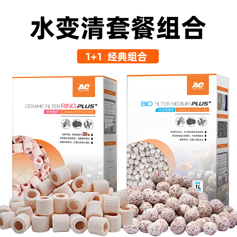 AC滤材1+1组合套餐纤维环中空石英球细菌屋陶瓷鱼缸过滤材料套装